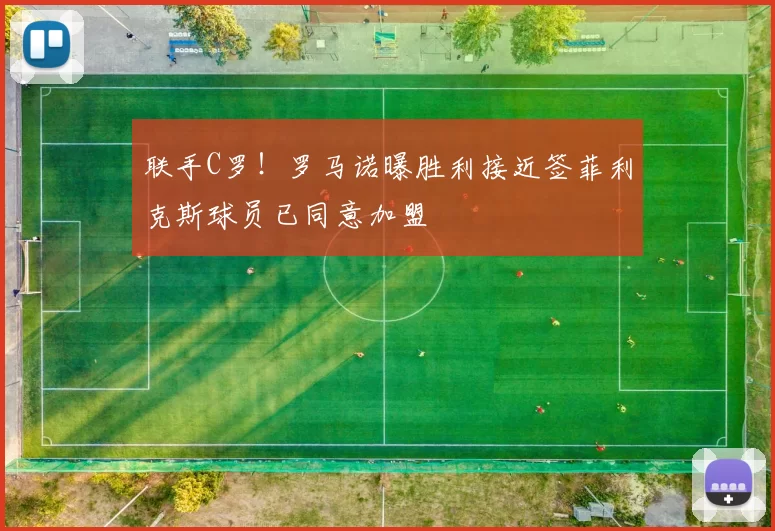 联手C罗！罗马诺曝胜利接近签菲利克斯球员已同意加盟