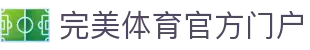 完美体育-完美体育官网-WANMEISPORTS官方投注平台